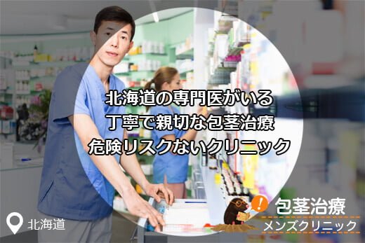 北海道(札幌)のほうけい治療仮性包茎手術したい長茎･亀頭増大クリニックの口コミ評判とは