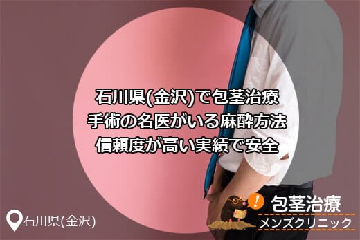石川(金沢)の包茎治療ほうけい手術したい長茎･亀頭増大クリニック料金費用など