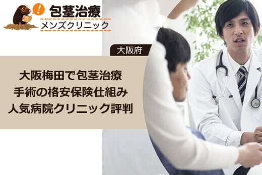 大阪(梅田 難波)で包茎治療ほうけい手術の格安保険仕組みや人気病院クリニック評判とは